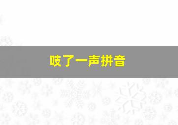 吱了一声拼音