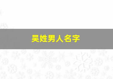 吴姓男人名字