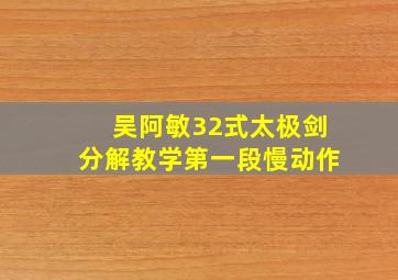 吴阿敏32式太极剑分解教学第一段慢动作