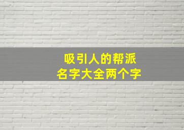 吸引人的帮派名字大全两个字