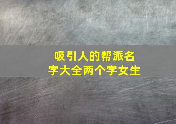 吸引人的帮派名字大全两个字女生