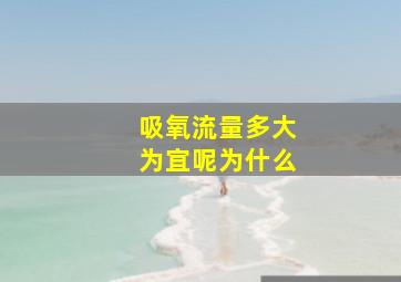 吸氧流量多大为宜呢为什么