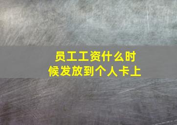 员工工资什么时候发放到个人卡上