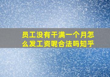 员工没有干满一个月怎么发工资呢合法吗知乎