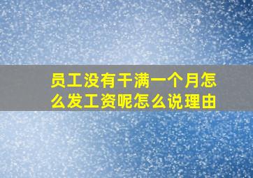 员工没有干满一个月怎么发工资呢怎么说理由