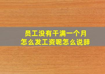 员工没有干满一个月怎么发工资呢怎么说辞