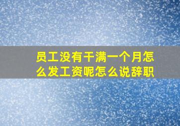 员工没有干满一个月怎么发工资呢怎么说辞职