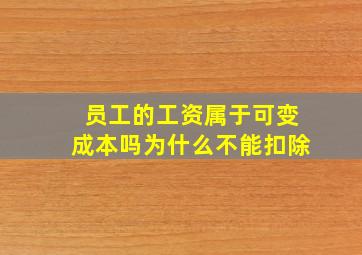 员工的工资属于可变成本吗为什么不能扣除