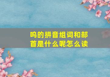 呜的拼音组词和部首是什么呢怎么读