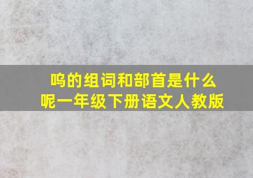 呜的组词和部首是什么呢一年级下册语文人教版