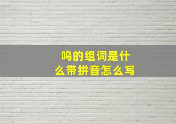 呜的组词是什么带拼音怎么写