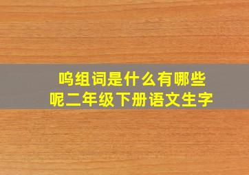 呜组词是什么有哪些呢二年级下册语文生字