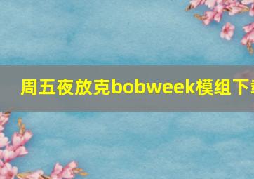 周五夜放克bobweek模组下载