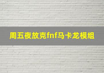 周五夜放克fnf马卡龙模组