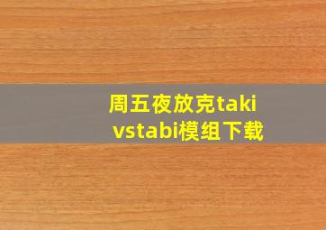 周五夜放克takivstabi模组下载