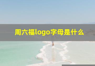 周六福logo字母是什么