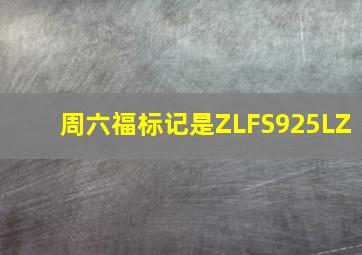 周六福标记是ZLFS925LZ