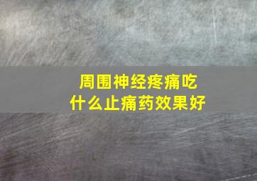 周围神经疼痛吃什么止痛药效果好