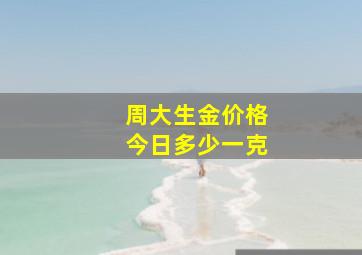 周大生金价格今日多少一克