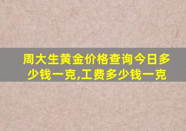 周大生黄金价格查询今日多少钱一克,工费多少钱一克