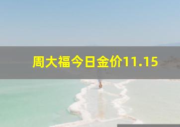 周大福今日金价11.15