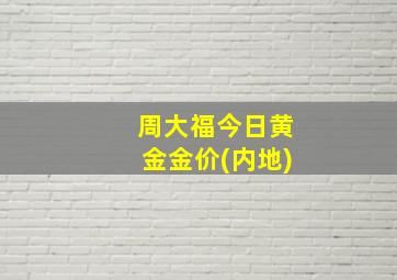 周大福今日黄金金价(内地)