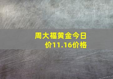 周大福黄金今日价11.16价格