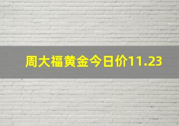 周大福黄金今日价11.23