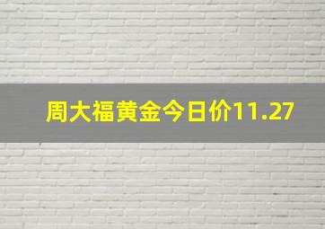 周大福黄金今日价11.27