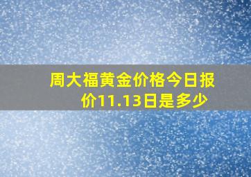 周大福黄金价格今日报价11.13日是多少