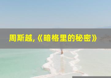 周斯越,《暗格里的秘密》