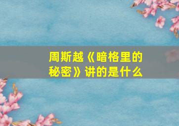 周斯越《暗格里的秘密》讲的是什么