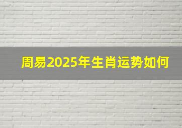 周易2025年生肖运势如何