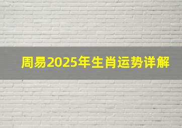 周易2025年生肖运势详解