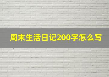 周末生活日记200字怎么写