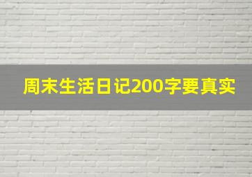 周末生活日记200字要真实