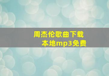 周杰伦歌曲下载本地mp3免费