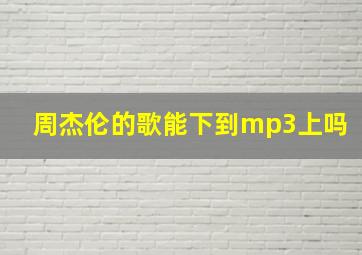 周杰伦的歌能下到mp3上吗