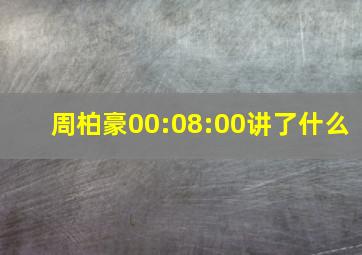 周柏豪00:08:00讲了什么