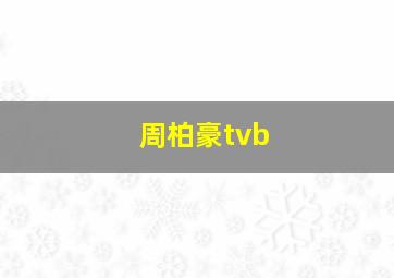 周柏豪tvb