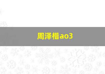 周泽楷ao3