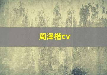 周泽楷cv