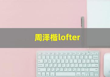 周泽楷lofter