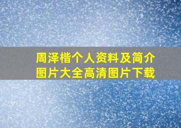 周泽楷个人资料及简介图片大全高清图片下载