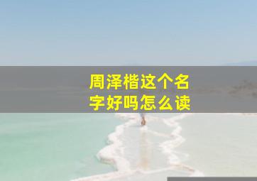 周泽楷这个名字好吗怎么读