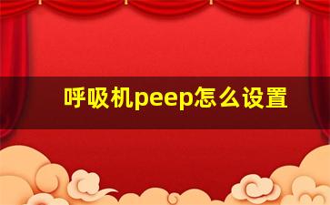 呼吸机peep怎么设置