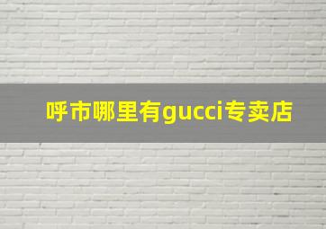 呼市哪里有gucci专卖店