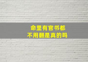 命里有官书都不用翻是真的吗