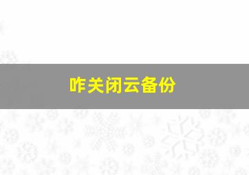 咋关闭云备份