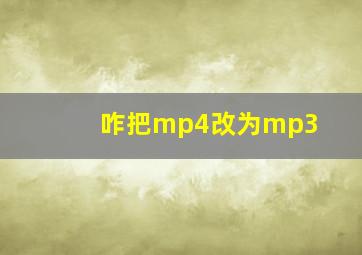 咋把mp4改为mp3